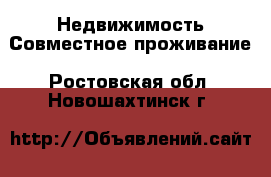 Недвижимость Совместное проживание. Ростовская обл.,Новошахтинск г.